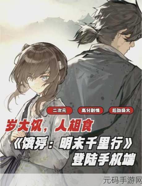 饿殍明末千里行新游戏发布,文字冒险带你穿越明末乱世