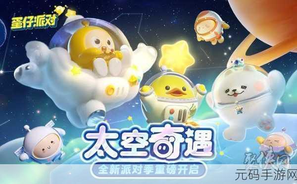 蛋仔派对新赛季太空奇遇记超全兑换码秘籍