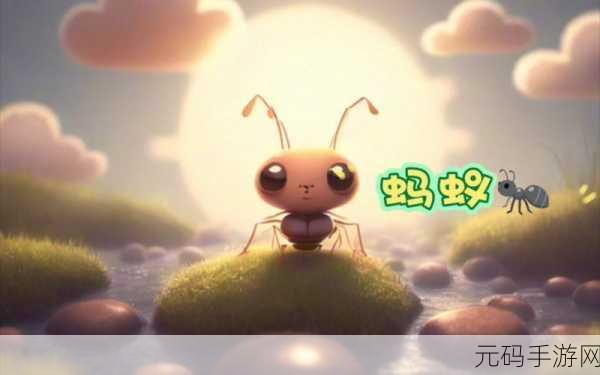 蚂蚁进化3D中文版震撼发布,探索微观世界的生存冒险之旅