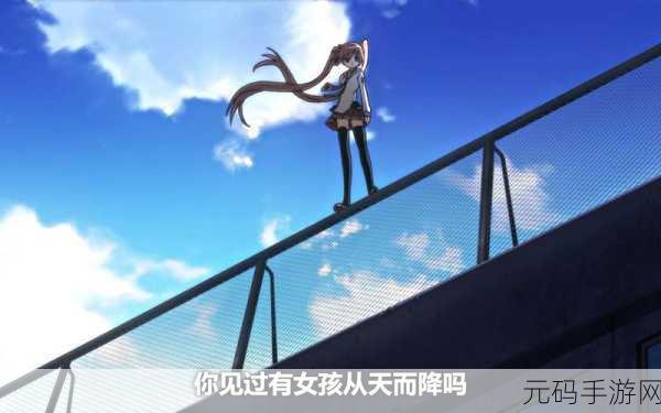 天降少女~从2楼掉下了:1. 从天而降的少女:意外跌落后的奇幻冒险