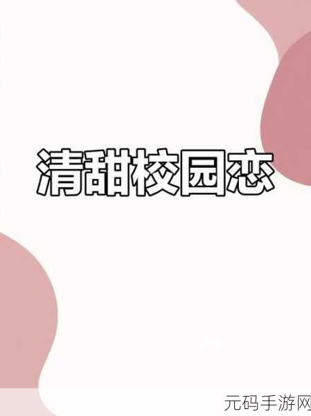 羞羞漫画 免费:1. 恋爱游戏:从校园到职场的甜蜜冒险