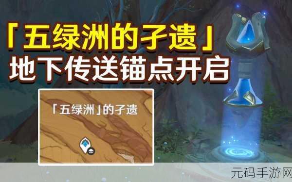 原神,五绿洲的孑遗锚点开启秘籍大揭秘