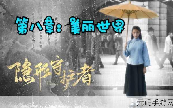 隐形守护者史低:1. 《隐形守护者:暗影中的勇士