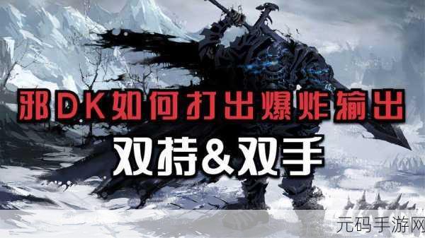 WLK邪恶DK输出手法:1. 深入剖析WLK邪恶DK的极限输出策略