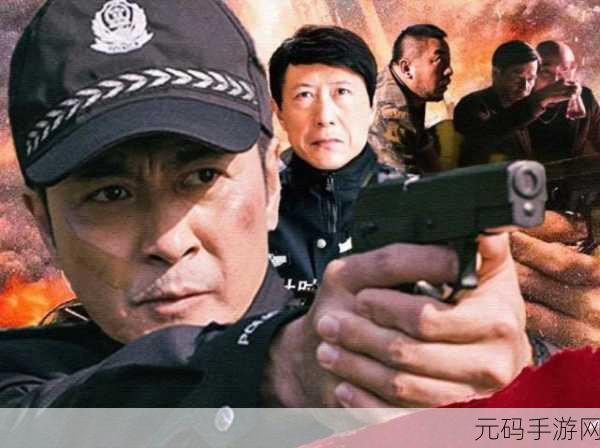 缉毒警察体内被注入高能所咬紧：1. 缉毒警察勇斗高能毒品，生死一线的故事