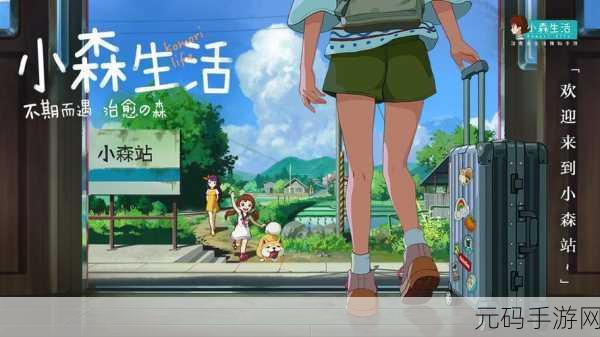 新小森生活手游,迷人田园生活的数字再现