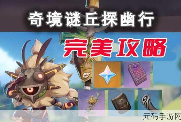 原神,仙境谜丘探幽行第三关通关秘籍大揭秘