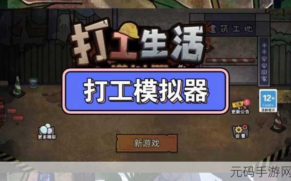 打工生活模拟器无限钞票版震撼发布,开启你的模拟经营新篇章