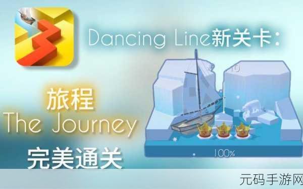 跳舞的线社区版安装包震撼发布,音乐节奏与休闲闯关的完美融合