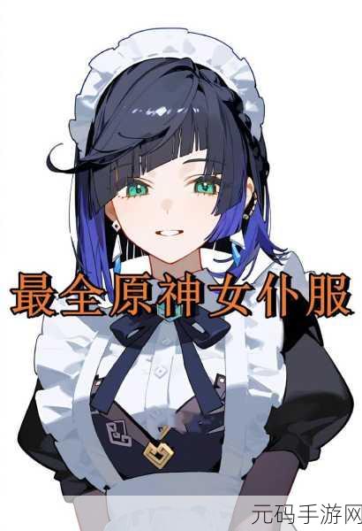 原神女性去掉小内皮肤的:1. 《原神女性角色全新换装大揭秘