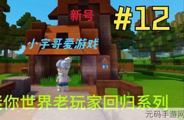 迷你世界0.44.2版本回归,经典沙盒冒险,再掀闯关热潮