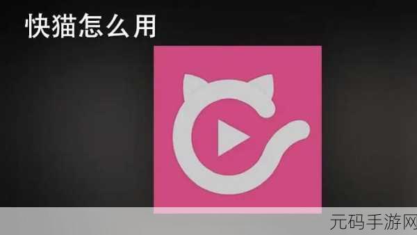 快猫猫VIP破解版:1. 快猫猫VIP破解版:无限享受高清视频体验