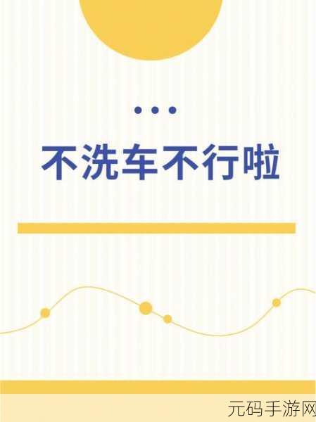 趣味横生!有趣的洗车游戏全新版本震撼发布,带你领略洗车乐趣新高度