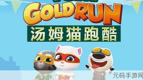 汤姆猫跑酷兑换码输入秘籍大公开