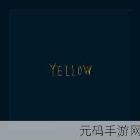 yellow中文字幕网:1. 发现黄色情趣背后的秘密与魅力