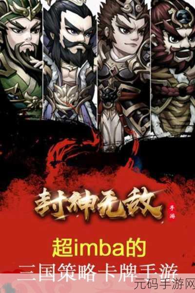 封神无敌手游新版本震撼发布,策略与激情的完美碰撞