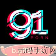 九一破解版:1. 九一破解版:探索无限可能的全新体验