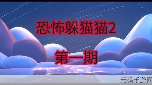 恐怖躲猫猫2旧版本回归,重温惊险刺激的解谜之旅