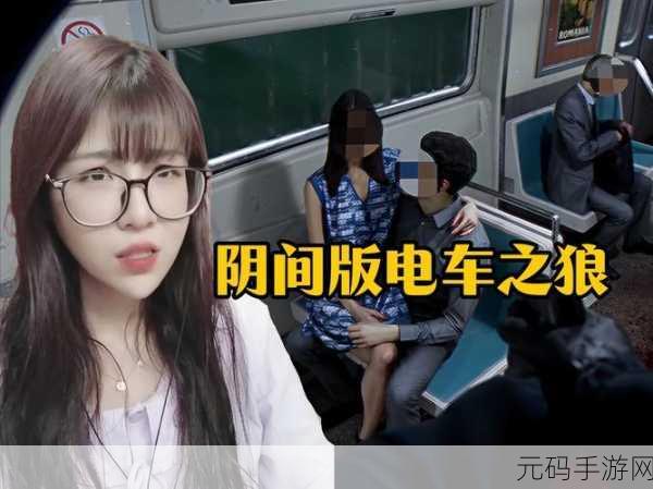 电车之狼vr攻略:1. 《电车之狼VR:深度攻略与隐藏剧情解析