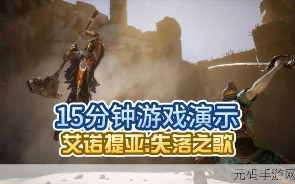 艾诺提亚失落之歌预购奖励:《艾诺提亚失落之歌》预购奖励揭晓,探索更多神秘内容与特典!