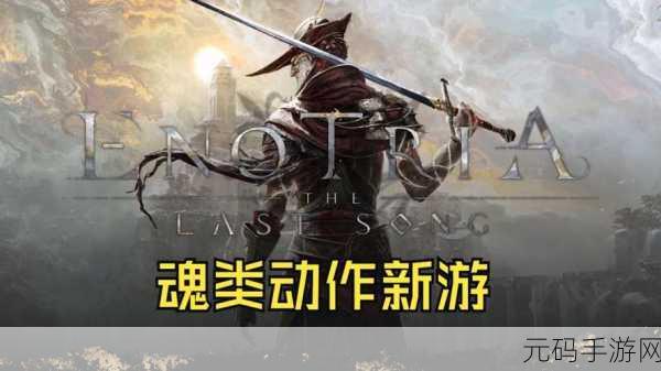 艾诺提亚失落之歌预购奖励:《艾诺提亚失落之歌》预购奖励揭晓,探索更多神秘内容与特典!