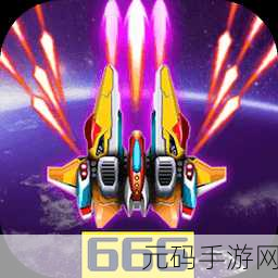战机代号666，经典弹幕射击游戏迎来全新版本更新资讯