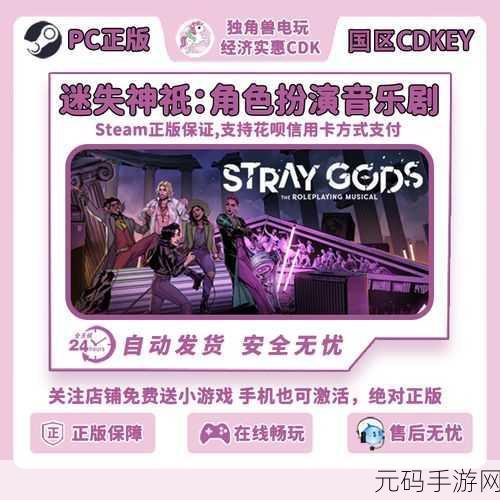 迷失神祇角色扮演音乐剧手游,全新版本震撼发布,沉浸式体验再升级