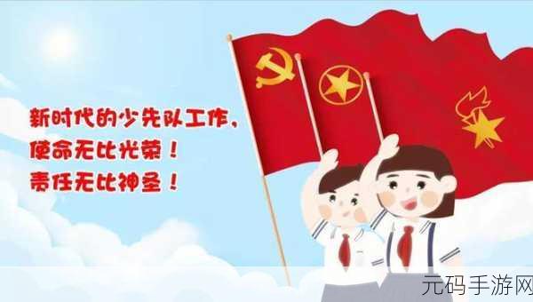 hlj红领巾瓜报最新:1. 红领巾精神:传承与创新的新时代使命