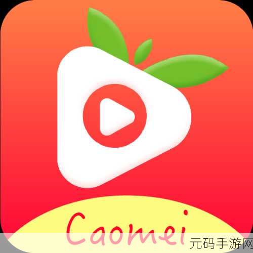 草莓视频app无限看免费版:1. 草莓视频无限看片,畅享精彩内容无极限!