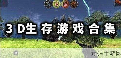 幸存者传说游戏礼包码大放送!3D卡通求生模拟新体验等你来探索