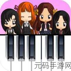 Blackpink钢琴块游戏全新版本震撼发布,音乐与节奏的完美碰撞