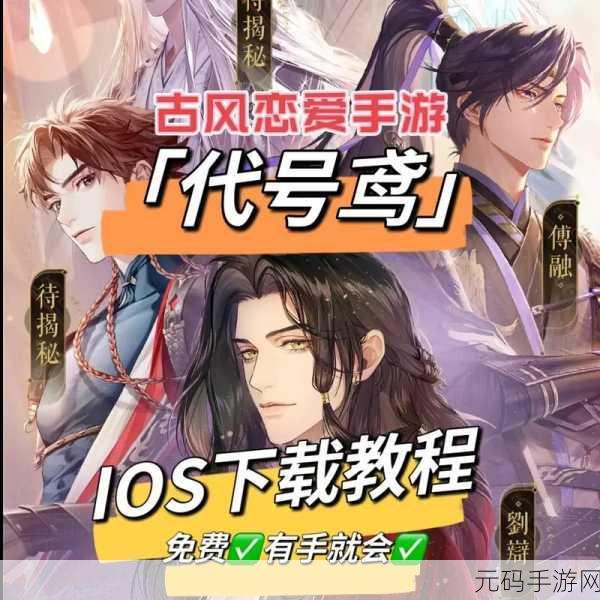 代号鸢,古风乙女恋爱手游新篇章即将开启