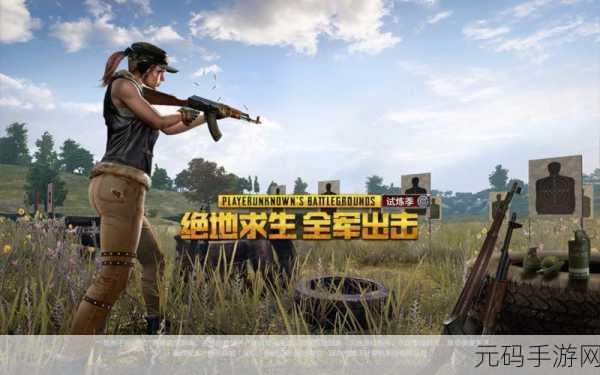 B站刺激战场视频的来源:1. 《刺激战场:绝地求生的终极挑战与策略解析