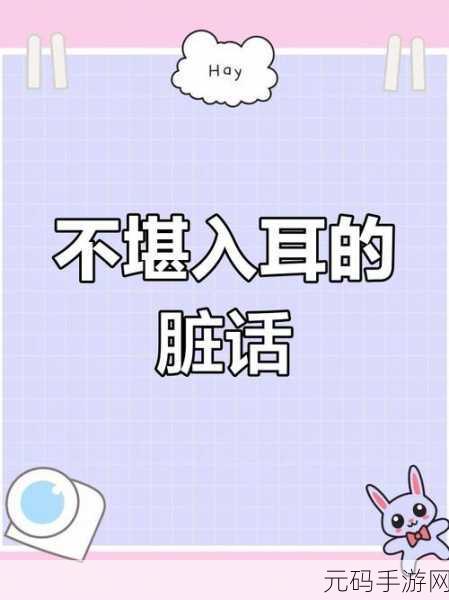 do时不堪入耳的话:1. “不堪入耳的真相:隐藏在日常对话中的秘密”