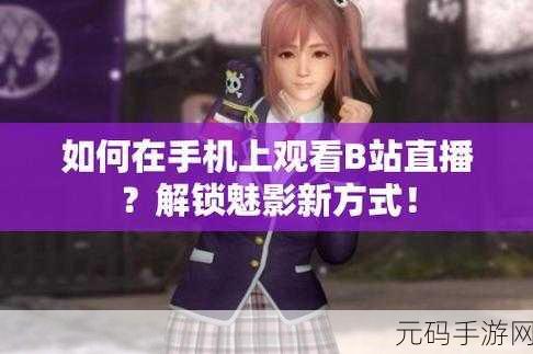b站:当然可以!以下是一些基于B站内容的扩展标题示例: