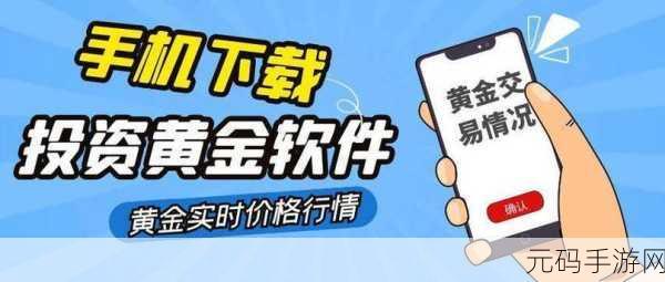 黄金网站app免费视频软件:1. 黄金网站APP:实时行情与投资策略全解析