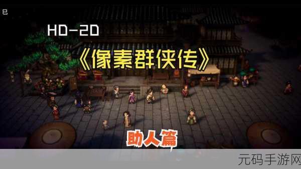 像素群侠传最新版本震撼发布,经典冒险再续新篇章