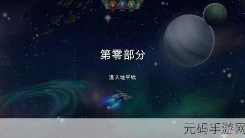 星际传说逃离地平线英文版新游戏发布资讯