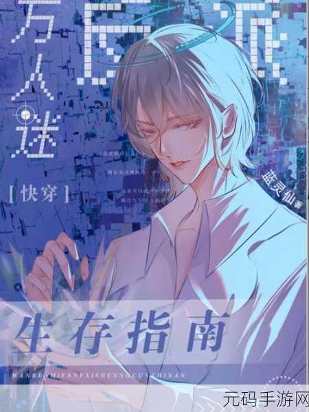 反派生存指南免费版震撼发布,探索独特反派角色扮演新体验