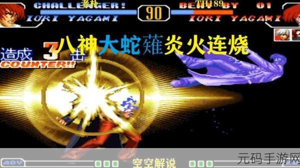 拳皇97风云再起大蛇无限气版2023震撼发布,重温经典,畅享无限格斗激情