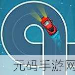 卡诺环模拟器,全新驾驶体验,燃爆指尖赛道