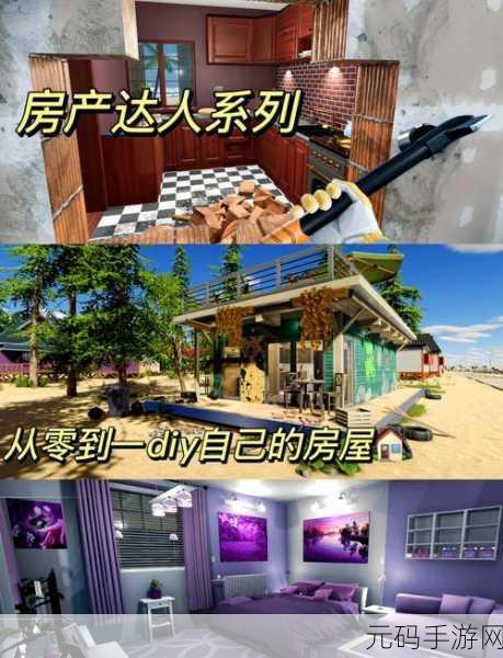 手游资讯,房屋设计师游戏全新版本震撼发布,打造梦想家居的极致体验