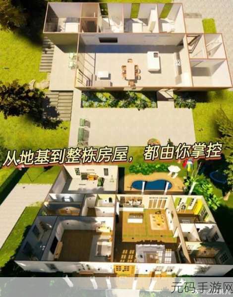手游资讯,房屋设计师游戏全新版本震撼发布,打造梦想家居的极致体验