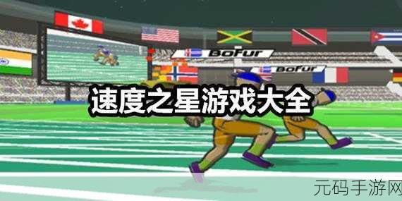 速度之星汉化版震撼发布,精彩体育竞速游戏燃爆指尖