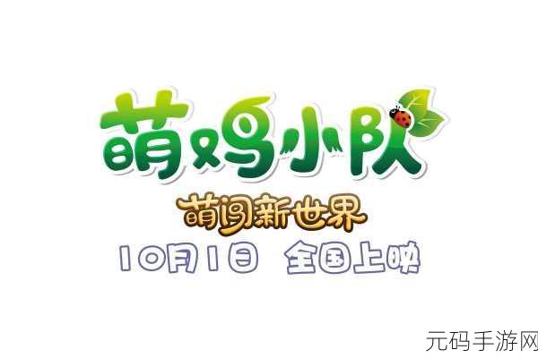 冲关小队免广告版上线,萌趣策略休闲新体验