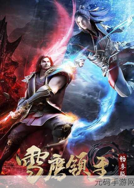 新雪鹰领主黑桃版震撼发布,东方玄幻RPG手游新纪元