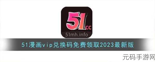 51会员兑换码:1. 如何利用51会员兑换码获取更多优惠?