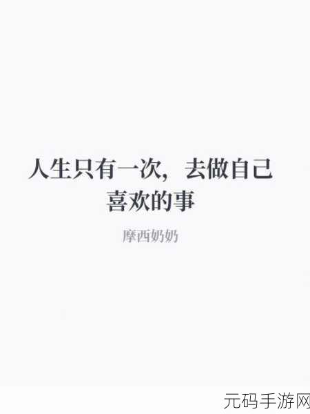 yw已满十八点击:1. 成年人的新选择:如何丰富你的生活?