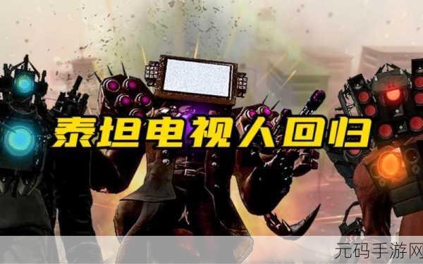 泰坦女电视人合并游戏震撼发布,休闲新选择,乐趣无极限