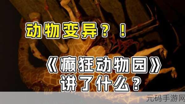癫狂动物园,恐怖元素解谜冒险新游震撼发布